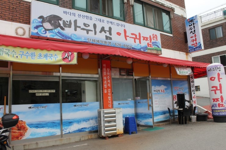 바위섬아귀찜 이미지