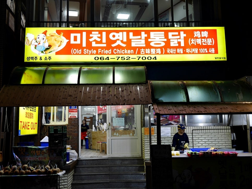 탑동닭집 이미지