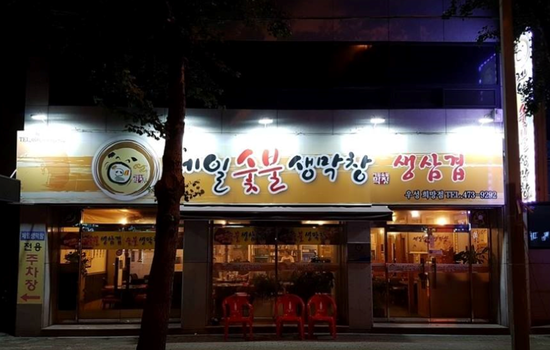 제일숯불생막창 이미지