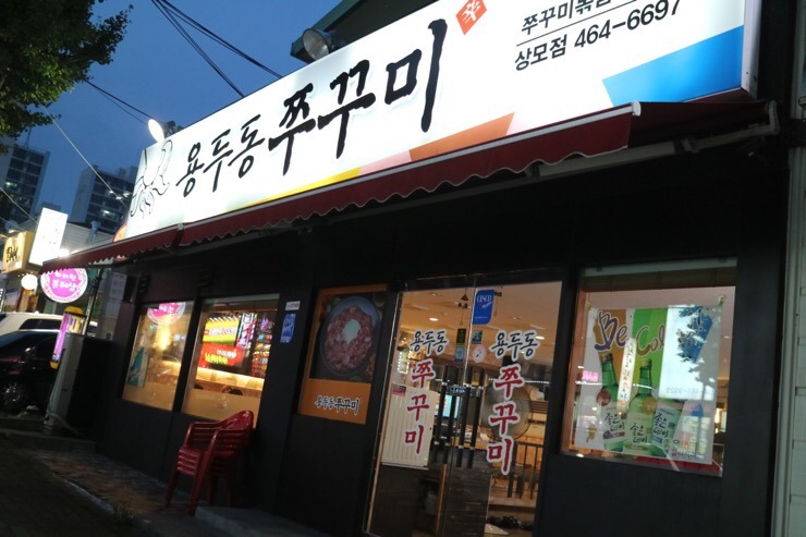 용두동쭈꾸미상모점 이미지
