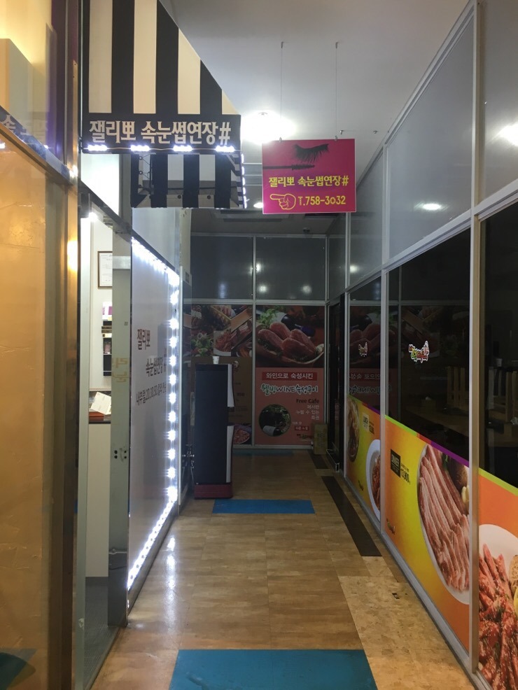 잴리뽀 속눈썹 이미지
