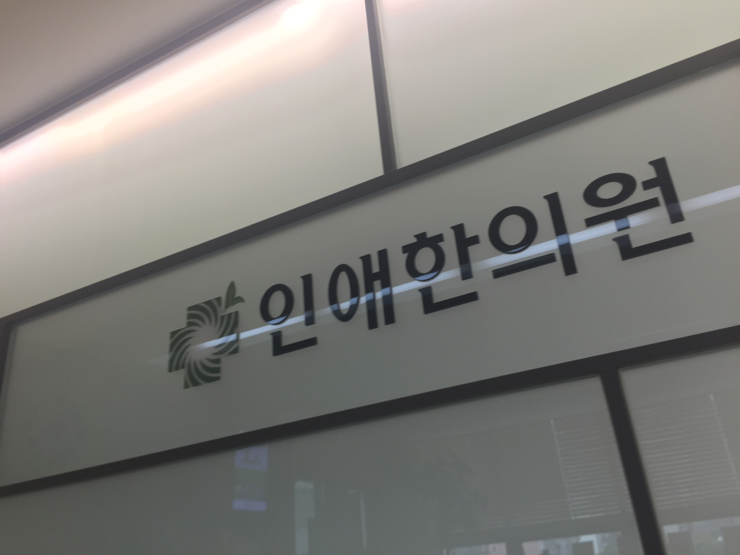 새생명한의원 이미지