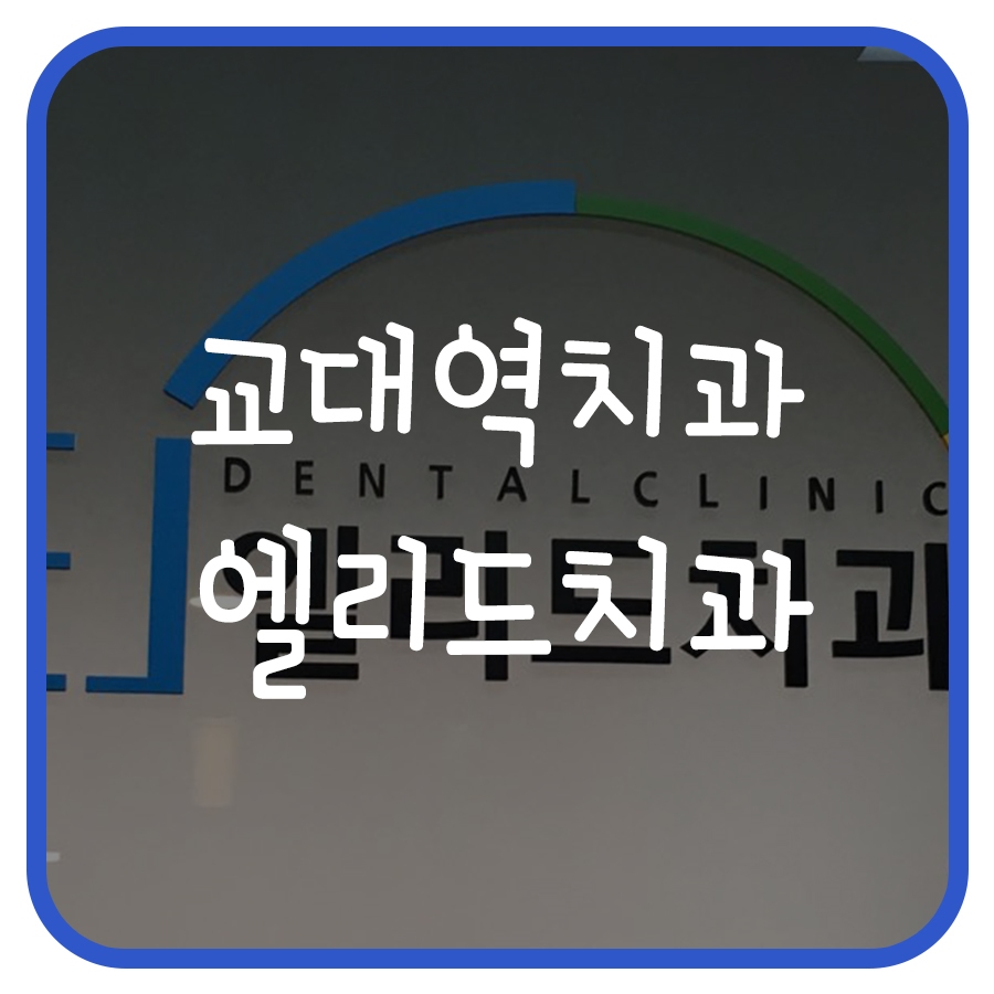 엘리드치과 이미지