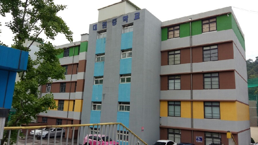 대원중학교 이미지