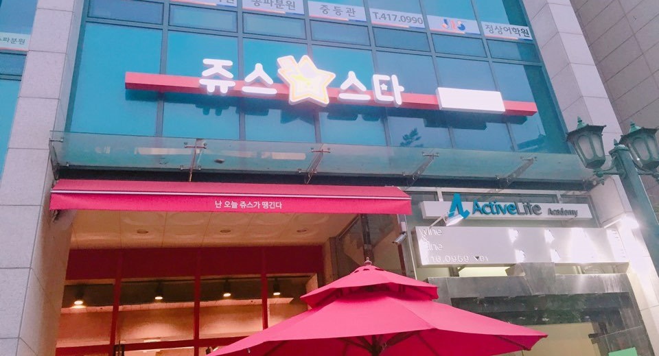 쥬스스타 이미지