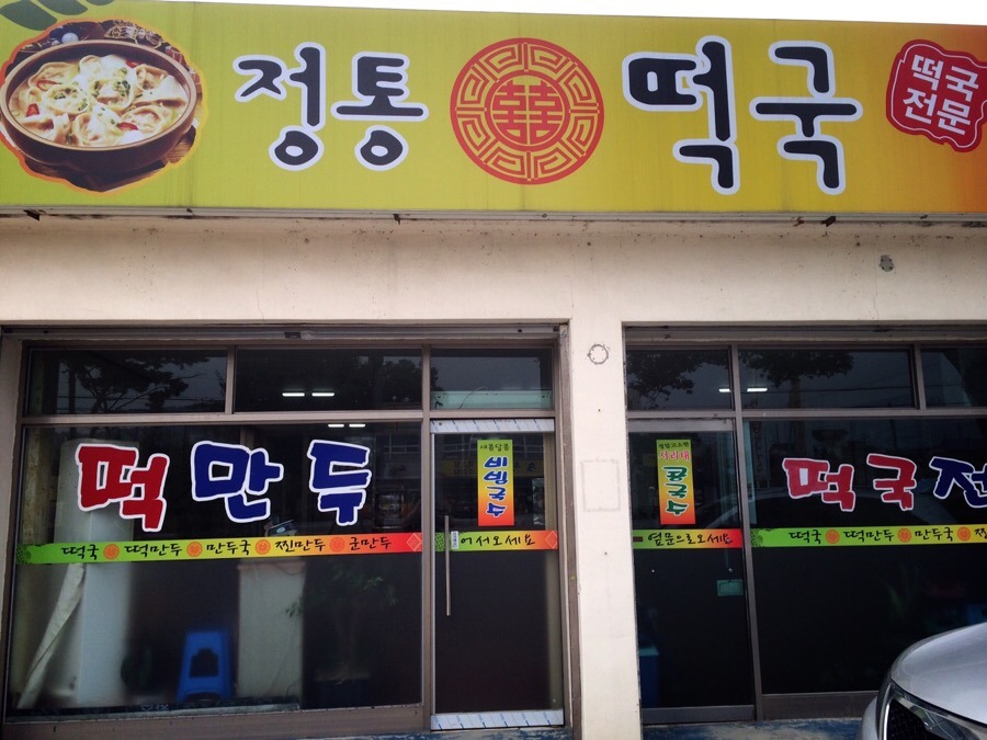 정통떡국 이미지