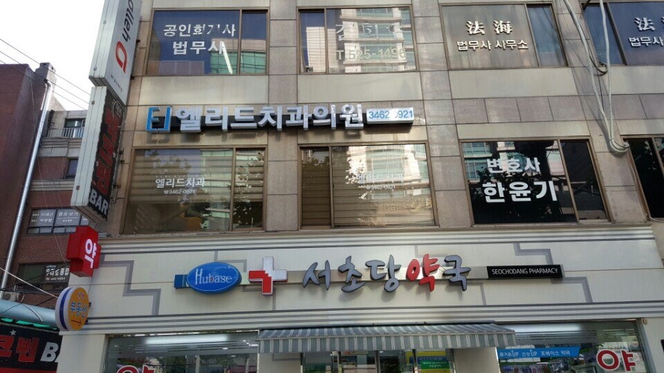 엘리드치과 이미지