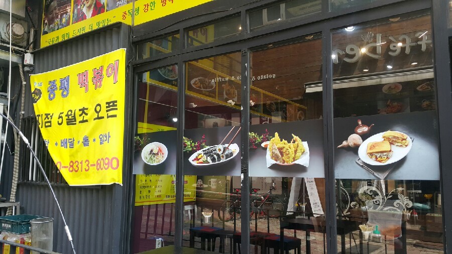 중평떡볶이 수지점 이미지