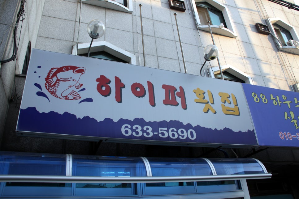 하이퍼횟집 이미지