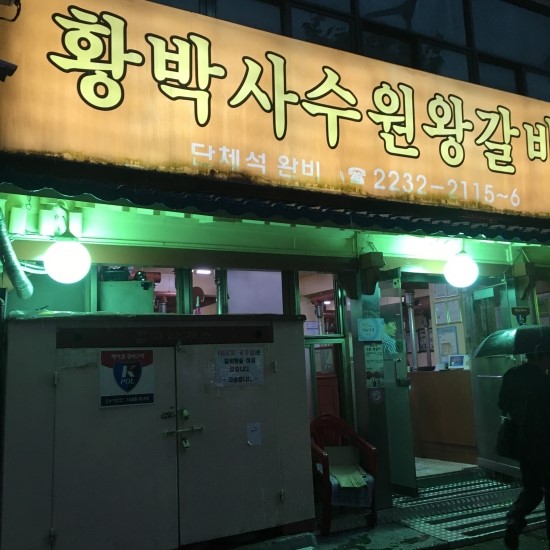 황박사수원왕갈비 이미지