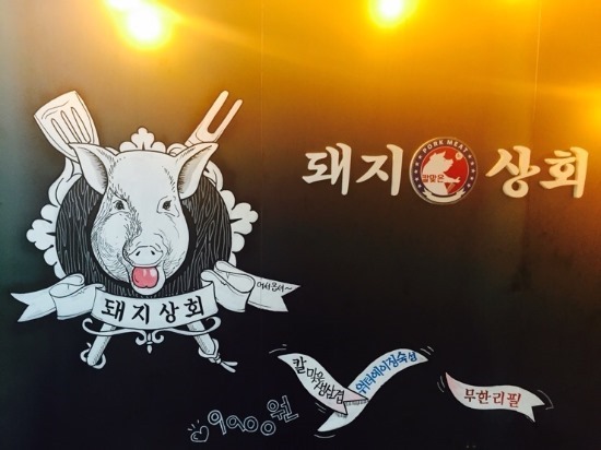 돼지상회 이미지
