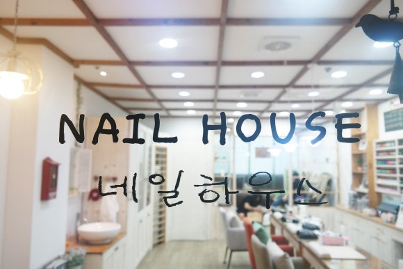 하우스네일(House nail) 이미지