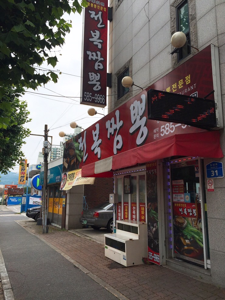 전복짬뽕뽕뽕뽕 이미지