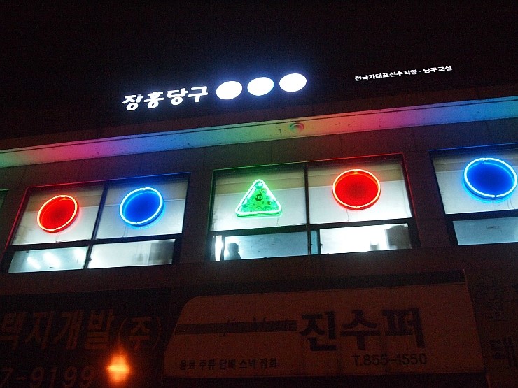 유일당구클럽 이미지