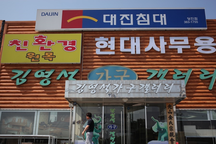 김영석가구갤러리 이미지