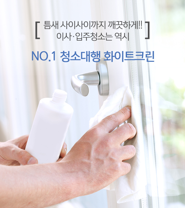화이트청소대행 이미지
