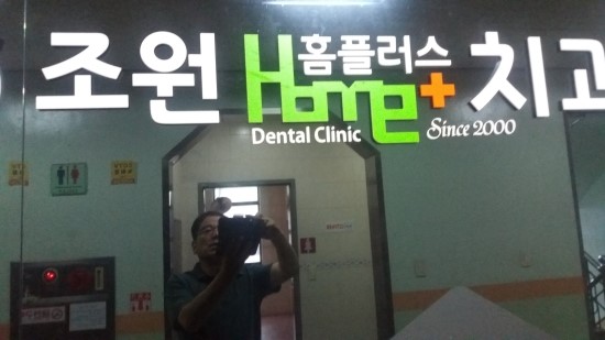 조원홈플러스치과 이미지