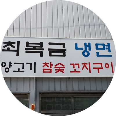 최복금냉면&양고기 이미지