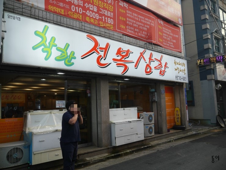 착한전복삼합 이미지