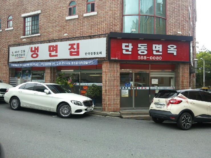 단동면옥 이미지