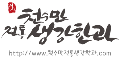 천수만전통생강한과 이미지