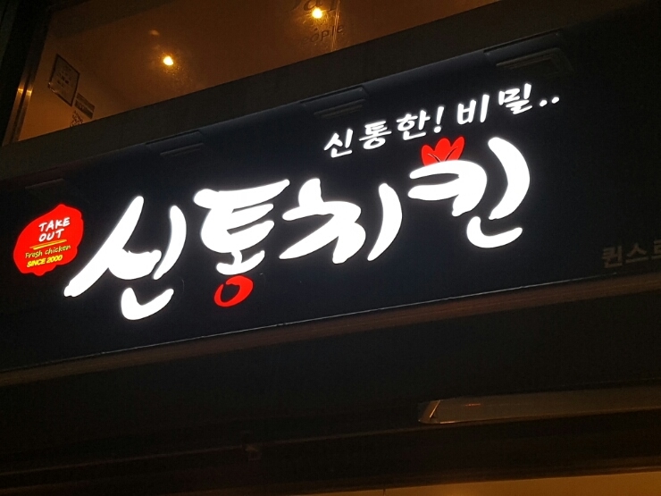 신통치킨퀸스 이미지
