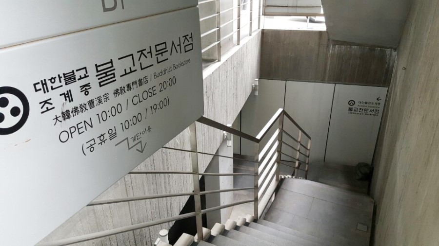 대한불교조계종불교전문서점 이미지