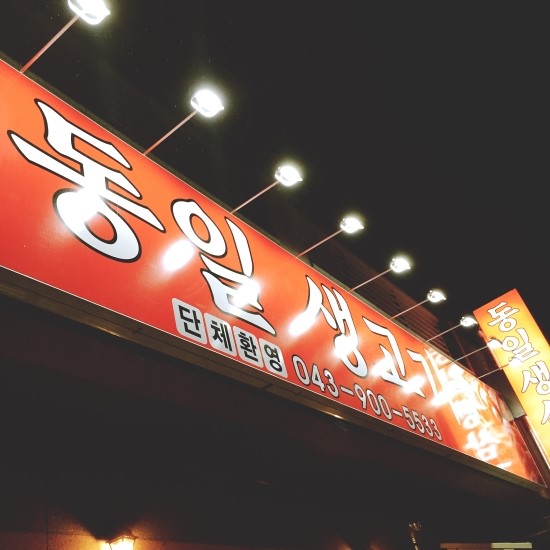동일생고기 이미지