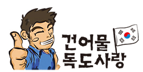 건어물독도사랑 이미지
