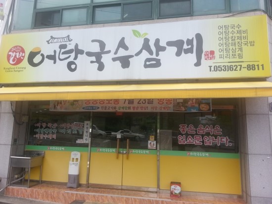 삼계국수 이미지