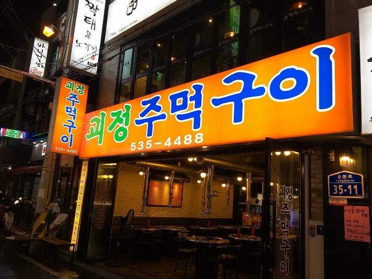 괴정주먹구이 이미지