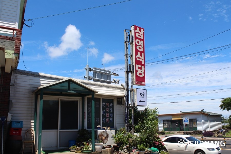 삼영식당 이미지