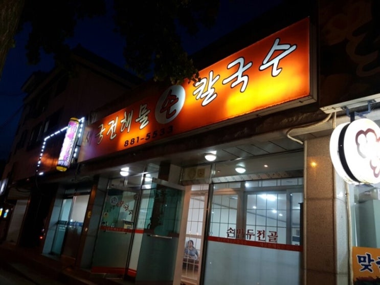 새궁전해물손칼국수 이미지