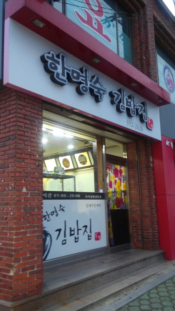한명숙김밥집 이미지