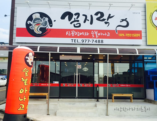 꼼지락숯불꼼장어 이미지