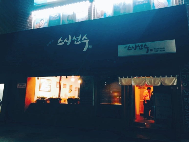 스시선수 이미지