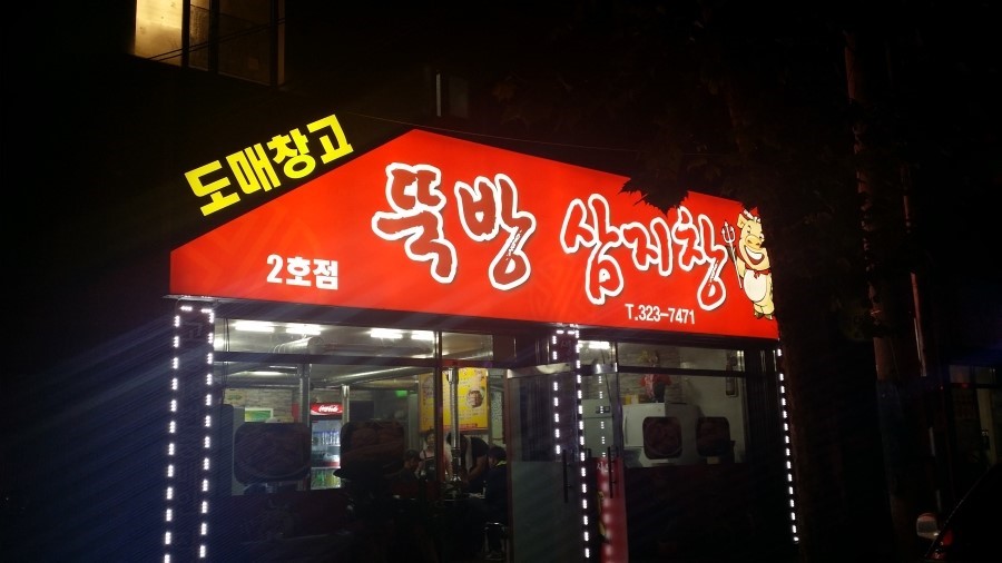 뚝방삼지창 이미지
