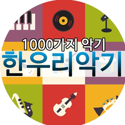 한우리악기 이미지