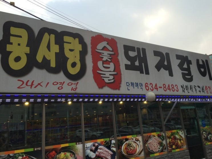 콩사랑숯불돼지갈비 이미지