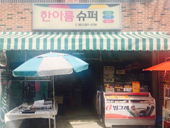 한아름슈퍼 이미지