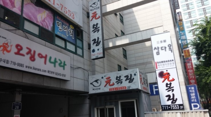 원복어 보리굴비 전문점 이미지