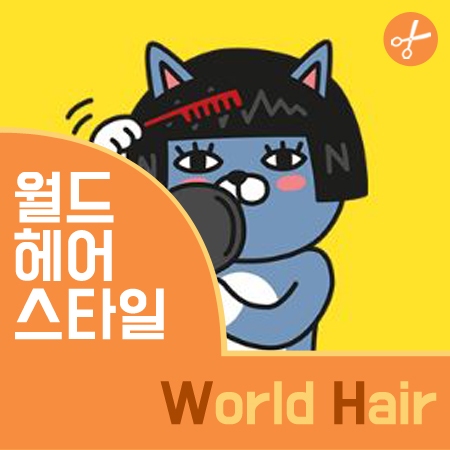 월드헤어숍 이미지