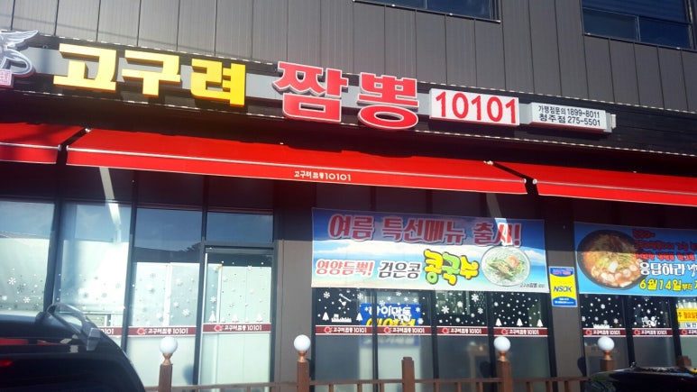 고구려짬뽕10101청주점 이미지