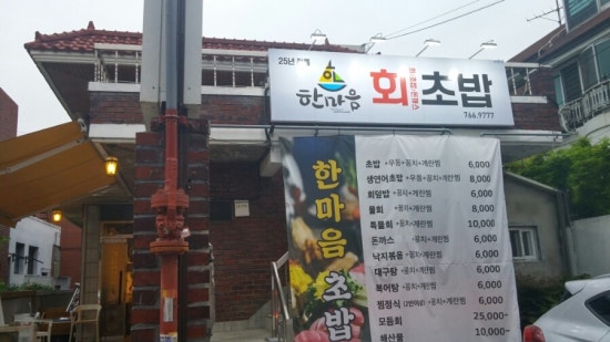 한마음회초밥 이미지