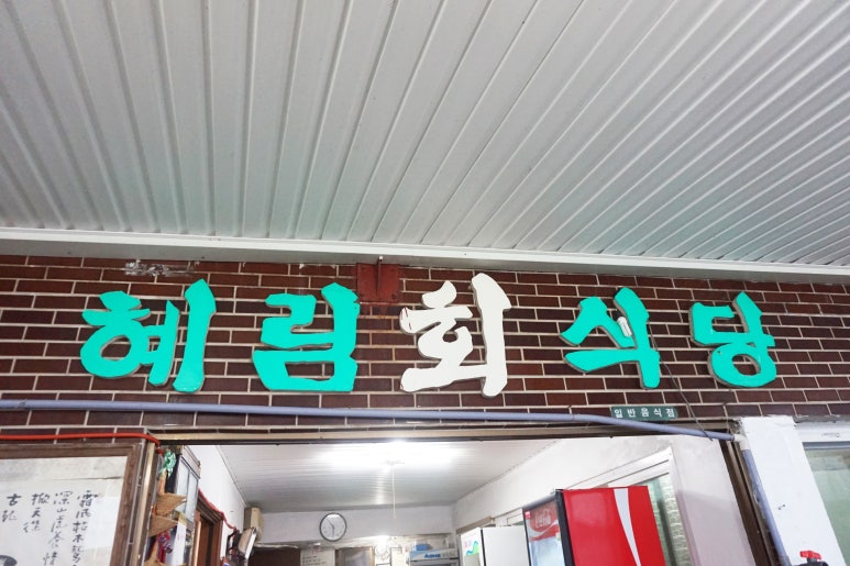 혜림식당 이미지