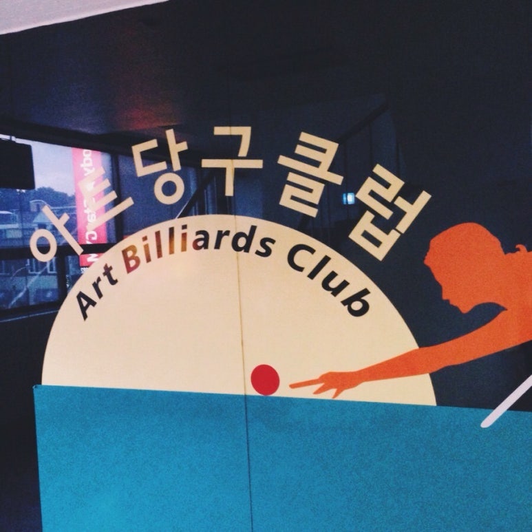 아트당구장 이미지