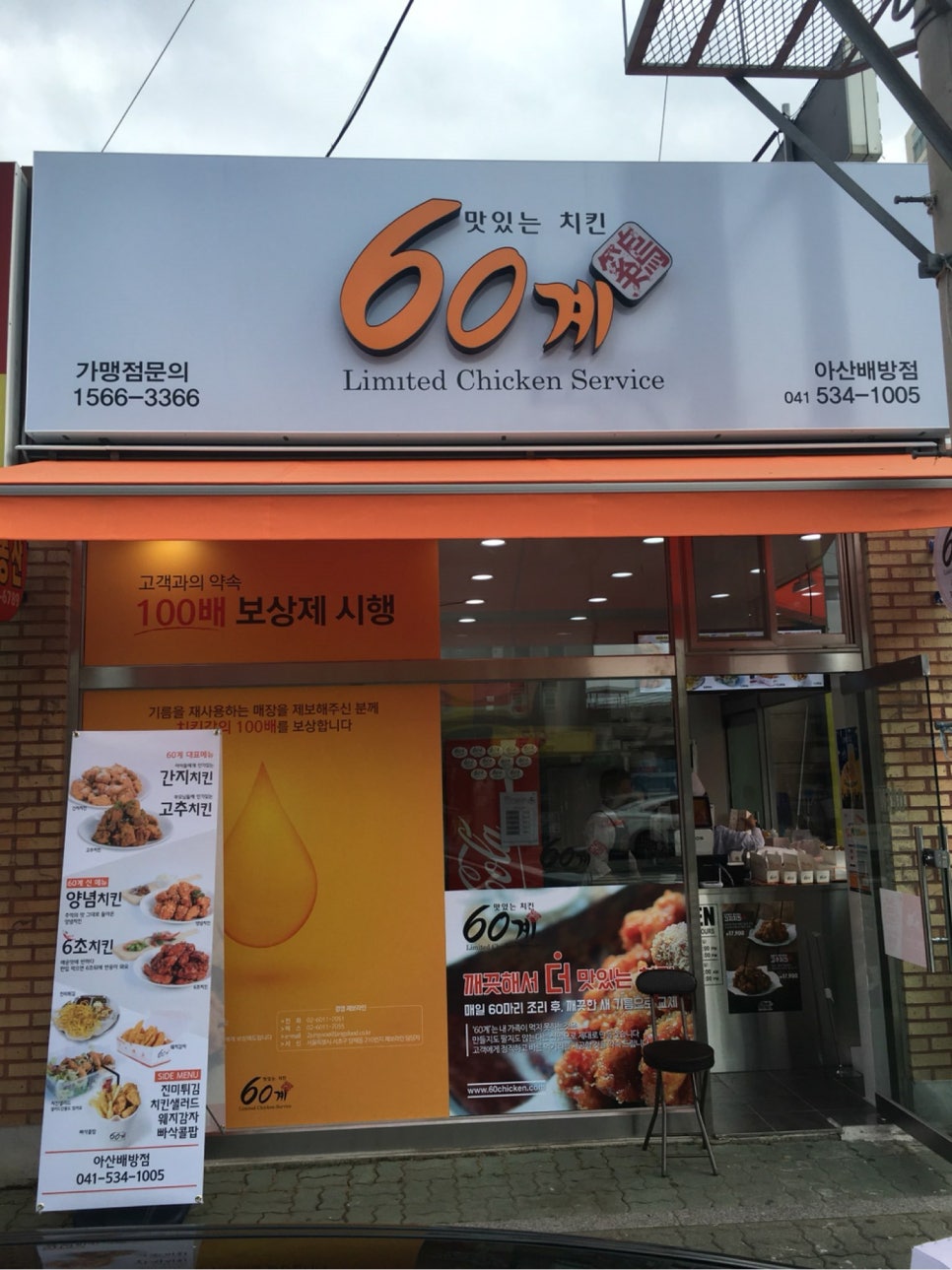60계치킨 (아산배방점) 이미지