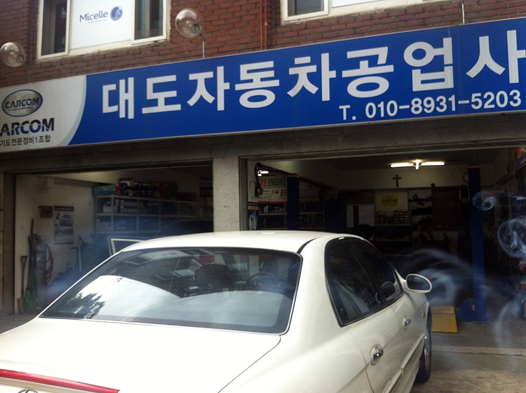 대도자동차공업사 이미지