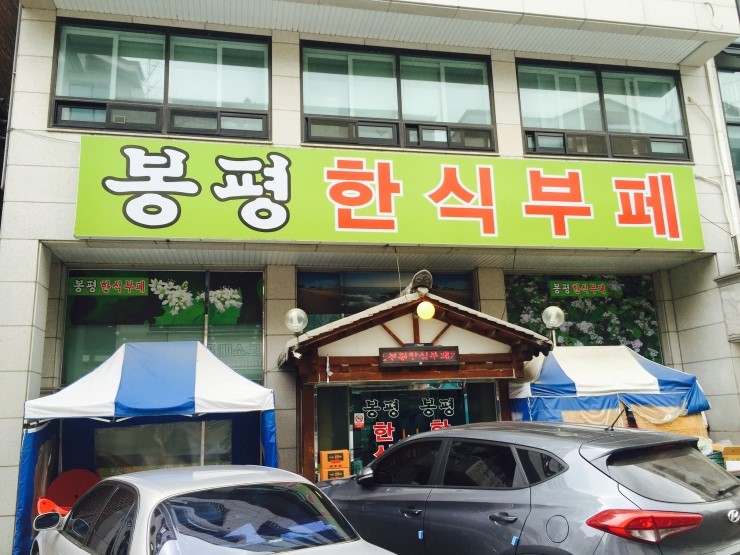 봉평한식부페 이미지