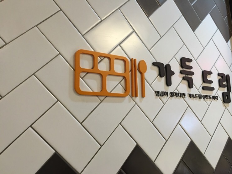 집밥가득드림 이미지